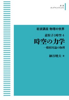 岩波講座物理の世界 素粒子と時空 4 時空の力学 一般相対論の物理 ＜岩波オンデマンド＞