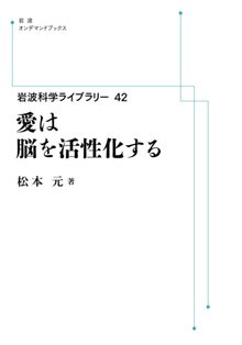 岩波科学ライブラリー 42 愛は脳を活性化する ＜岩波オンデマンド＞