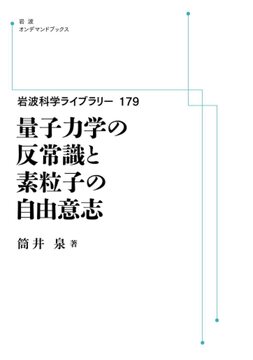 岩波科学ライブラリー 179 量子力学の反常識と素粒子の自由意志 ＜岩波オンデマンド＞