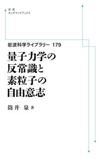 岩波科学ライブラリー 179 量子力学の反常識と素粒子の自由意志 ＜岩波オンデマンド＞