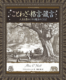 ことわざ・格言・箴言 ＜アルケミスト双書＞