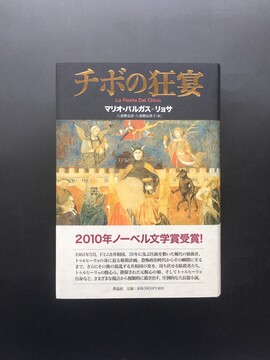［ 古書 ］チボの狂宴