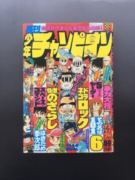［ 古書 ］月刊少年チャンピオン 1978年（昭和53年）6月号