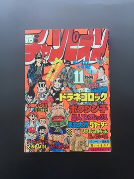 ［ 古書 ］月刊少年チャンピオン 1978年（昭和53年）11月号