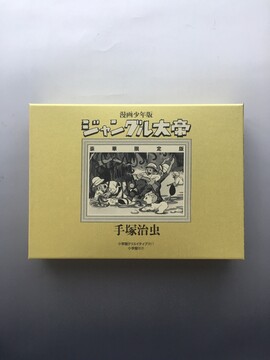 ［ 古書 ］漫画少年版「ジャングル大帝」豪華限定版（開封済）
