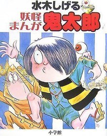 水木しげる 妖怪まんが鬼太郎