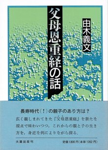 父母恩重経の話