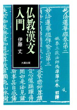 仏教漢文入門