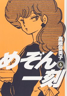 めぞん一刻 新装版 6