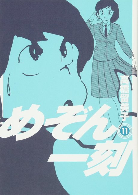 めぞん一刻/高橋留美子」 40周年記念 恋愛マンガの金字塔「めぞん一刻」の40周年を記念したフレーム