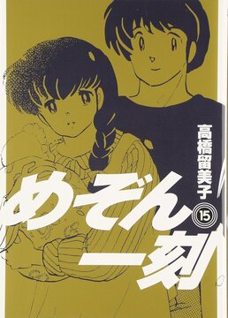 めぞん一刻 新装版 15