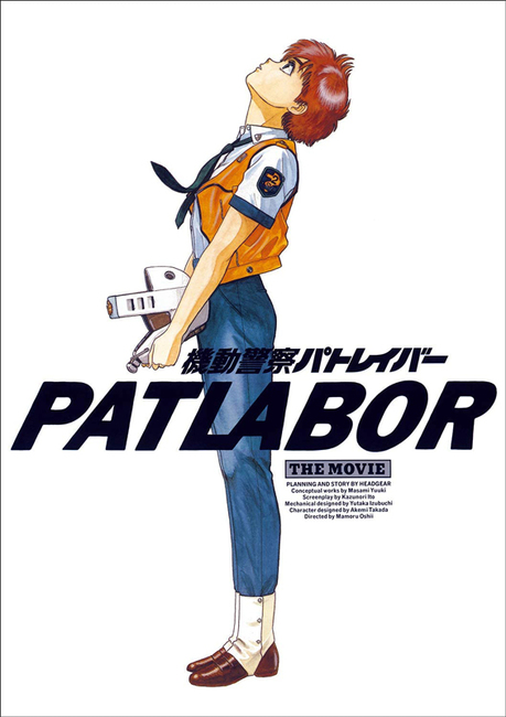機動警察パトレイバー the Movie 復刻版パンフレット』 販売ページ 