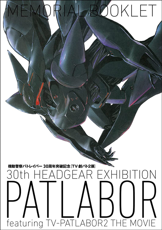 機動警察パトレイバー 30th HEADGEAR EXHIBITION 「TV- 劇パト2 展」