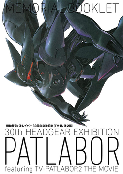 機動警察パトレイバー 30th HEADGEAR EXHIBITION 「TV- 劇パト2 展」