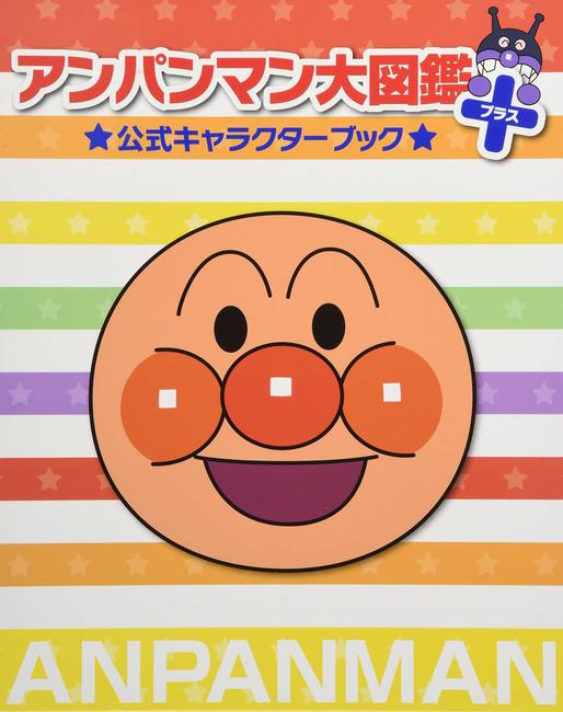 アンパンマン大図鑑プラス 公式キャラクターブック やなせたかし トムス エンタテインメント 販売ページ 復刊ドットコム