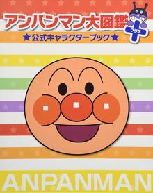 アンパンマン大図鑑プラス 公式キャラクターブック