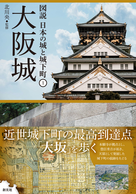 図説 日本の城と城下町 1 大阪城
