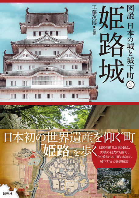 図説 日本の城と城下町 2 姫路城