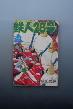 ［ 古書 ］少年 別冊付録 鉄人28号 昭和35年11月号