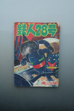 ［ 古書 ］少年 別冊付録 鉄人28号 昭和35年12月号