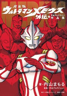 ウルトラマン ショッピング一覧 新しい順 復刊ドットコム