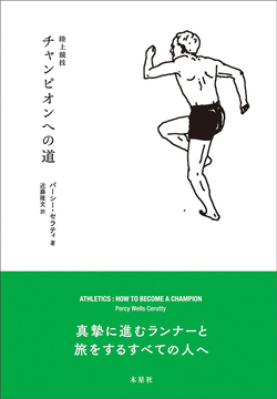 陸上競技 チャンピオンへの道