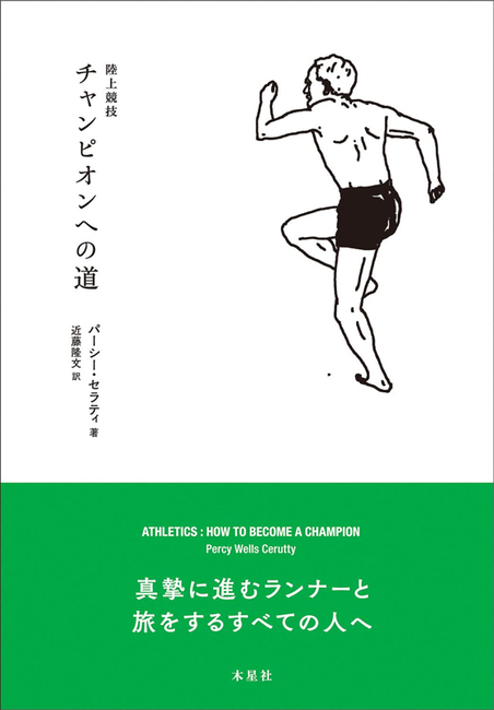 陸上競技 チャンピオンへの道
