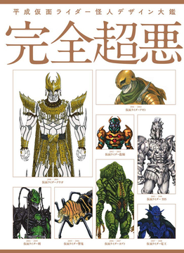 平成仮面ライダー怪人デザイン大鑑 完全超悪