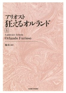 アリオスト 狂えるオルランド 新装版 上