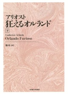 アリオスト 狂えるオルランド 新装版 下