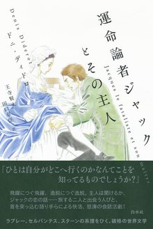 運命論者ジャックとその主人 新装版