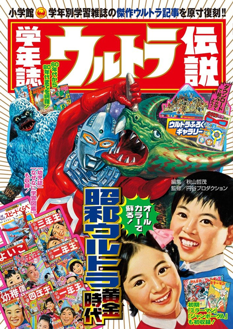 学年誌ウルトラ伝説（秋山哲茂 編 ／ 円谷プロダクション 監修