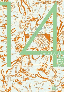 14歳 1 ＜楳図PERFECTION！＞