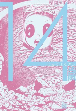 14歳 4 ＜楳図PERFECTION！＞