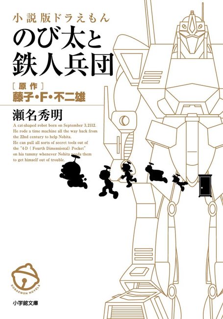 小説版ドラえもん のび太と鉄人兵団（瀬名秀明 著 ／ 藤子・F・不二雄