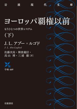 ヨーロッパ覇権以前: もうひとつの世界システム 下