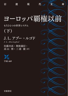 ヨーロッパ覇権以前: もうひとつの世界システム 下