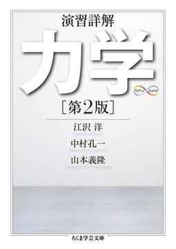 演習詳解 力学 第2版