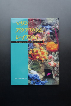 ［ 古書 ］マリン アクアリウム レイアウト