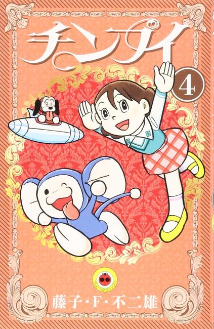 チンプイ 4（藤子・F・不二雄）』 販売ページ | 復刊ドットコム