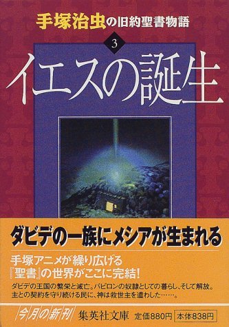 手塚治虫の旧約聖書物語 3 イエスの誕生 手塚治虫 販売ページ 復刊ドットコム