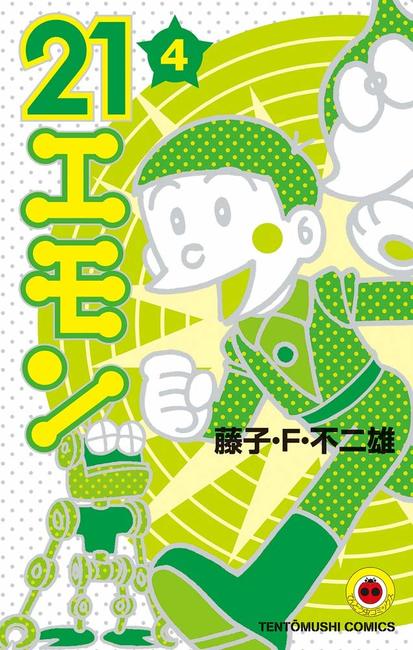 21エモン 4