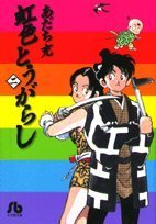 虹色とうがらし 2（あだち充）』 販売ページ | 復刊ドットコム