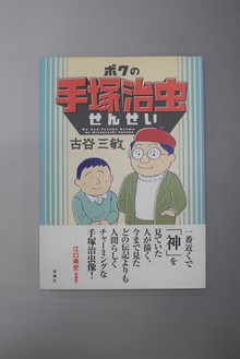 ［ 古書 ］ボクの手塚治虫せんせい