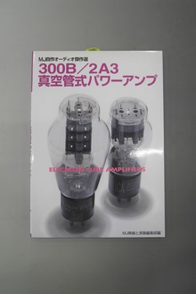 ［ 古書 ］300B／2A3真空管式パワーアンプ MJ自作オーディオ傑作選