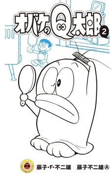 オバケのQ太郎 2