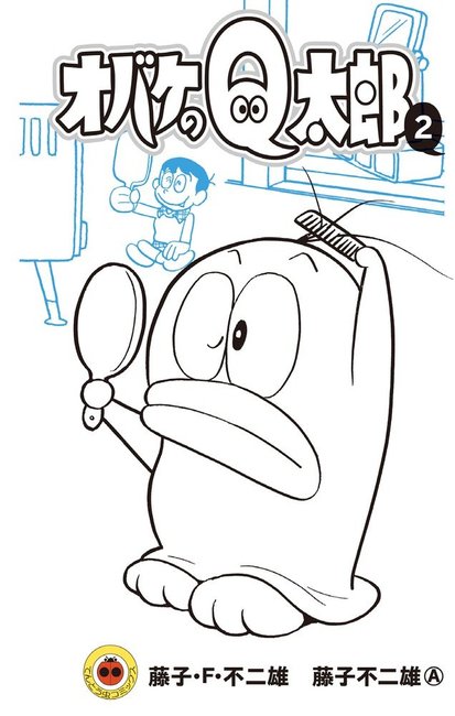 オバケのQ太郎 2