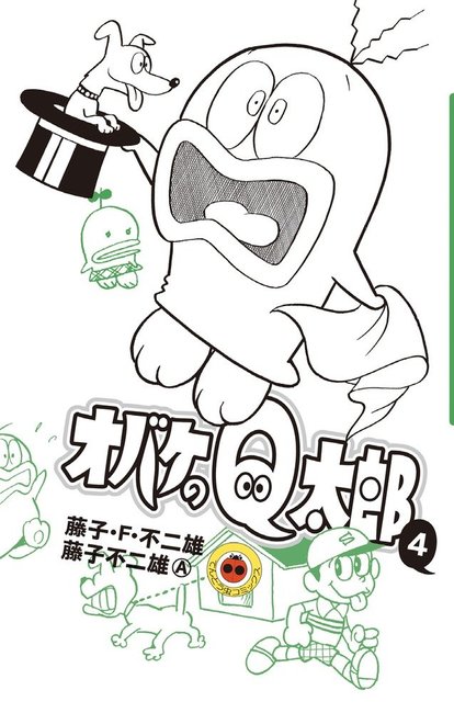 オバケのQ太郎 4