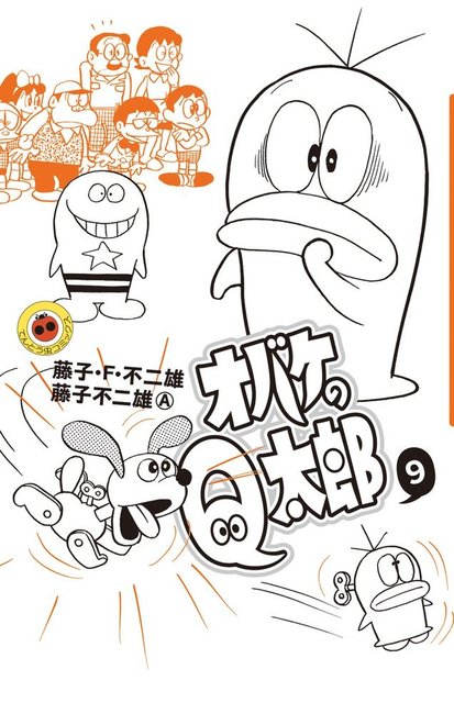オバケのQ太郎 9（藤子・F・不二雄 藤子不二雄A）』 販売ページ