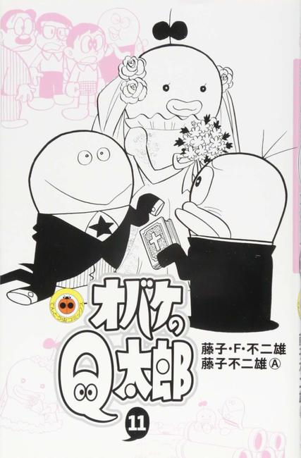 オバケのQ太郎 藤子不二雄 初版 昭和44年～45年(1969年～1970年